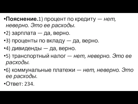 Пояснение.1) процент по кредиту — нет, неверно. Это ее расходы.