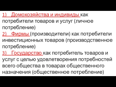 1) Домохозяйства и индивиды как потребители товаров и услуг (личное