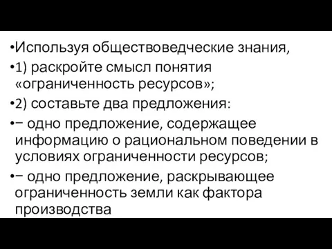 Используя обществоведческие знания, 1) раскройте смысл понятия «ограниченность ресурсов»; 2)