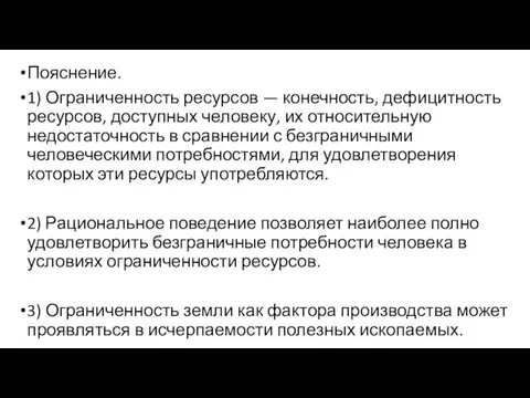 Пояснение. 1) Ограниченность ресурсов — конечность, дефицитность ресурсов, доступных человеку,