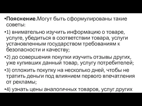 Пояснение.Могут быть сформулированы такие советы: 1) внимательно изучить информацию о