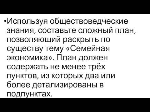 Используя обществоведческие знания, составьте сложный план, позволяющий раскрыть по существу