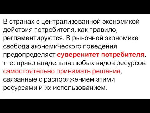 В странах с централизованной экономикой действия потребителя, как правило, регламентируются.