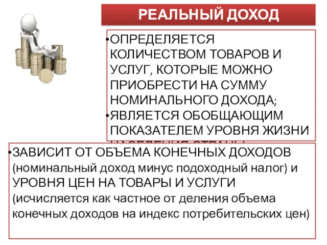 РЕАЛЬНЫЙ ДОХОД ОПРЕДЕЛЯЕТСЯ КОЛИЧЕСТВОМ ТОВАРОВ И УСЛУГ, КОТОРЫЕ МОЖНО ПРИОБРЕСТИ