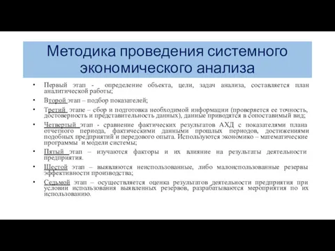 Методика проведения системного экономического анализа Первый этап - определение объекта,