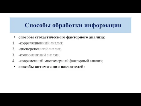 способы стохастического факторного анализа: -корреляционный анализ; -дисперсионный анализ; -компонентный анализ;