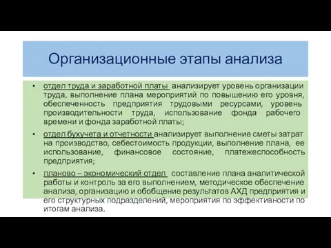 Организационные этапы анализа отдел труда и заработной платы анализирует уровень