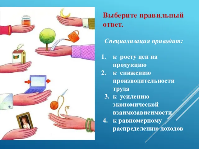 Выберите правильный ответ. Специализация приводит: к росту цен на продукцию