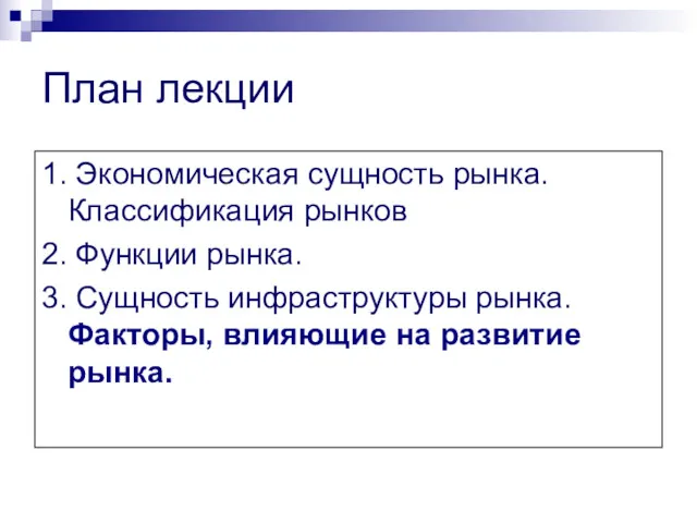 План лекции 1. Экономическая сущность рынка. Классификация рынков 2. Функции