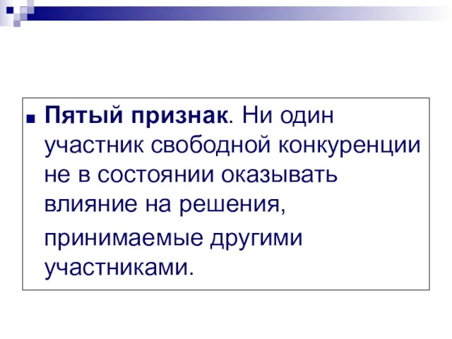 Пятый признак. Ни один участник свободной конкуренции не в состоянии