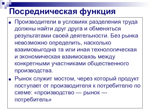 Посредническая функция Производители в условиях разделения труда должны найти друг