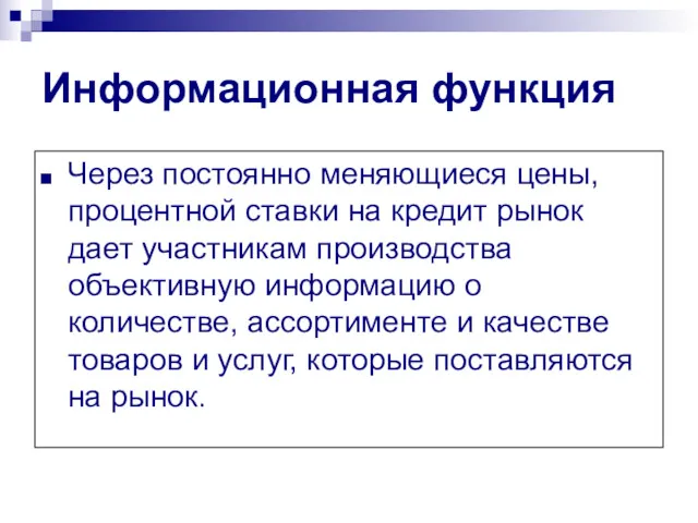 Информационная функция Через постоянно меняющиеся цены, процентной ставки на кредит