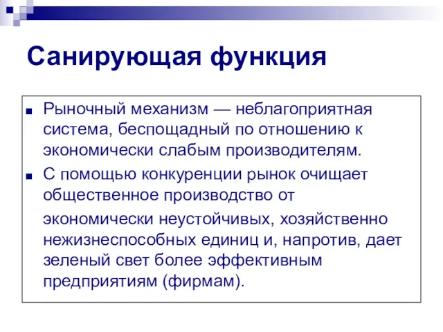 Санирующая функция Рыночный механизм — неблагоприятная система, беспощадный по отношению