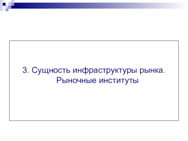 3. Сущность инфраструктуры рынка. Рыночные институты