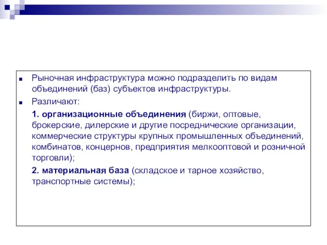 Рыночная инфраструктура можно подразделить по видам объединений (баз) субъектов инфраструктуры.