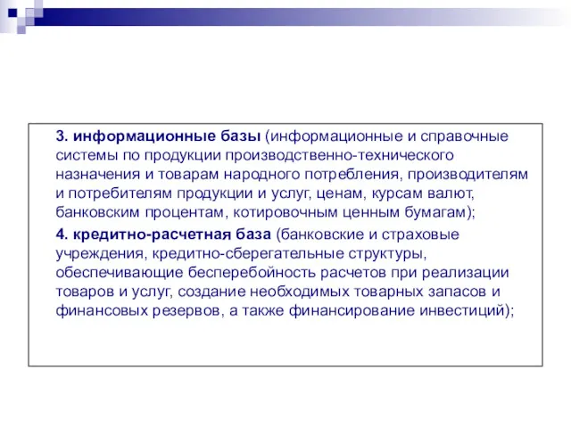 3. информационные базы (информационные и справочные системы по продукции производственно-технического