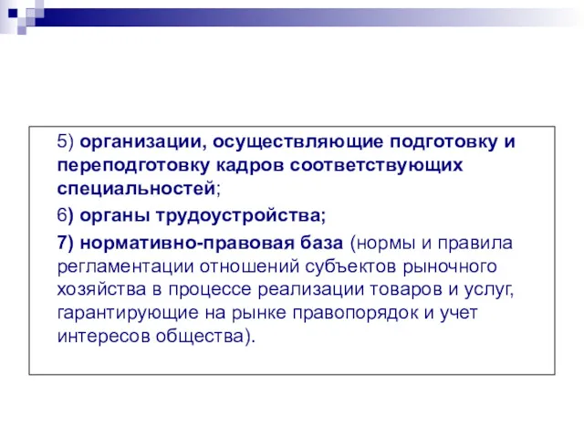 5) организации, осуществляющие подготовку и переподготовку кадров соответствующих специальностей; 6)