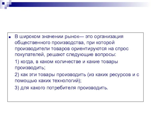 В широком значении рынок— это организация общественного производства, при которой