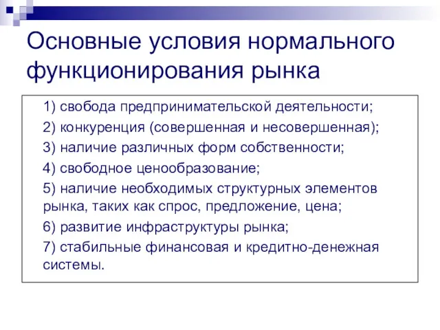 Основные условия нормального функционирования рынка 1) свобода предпринимательской деятельности; 2)