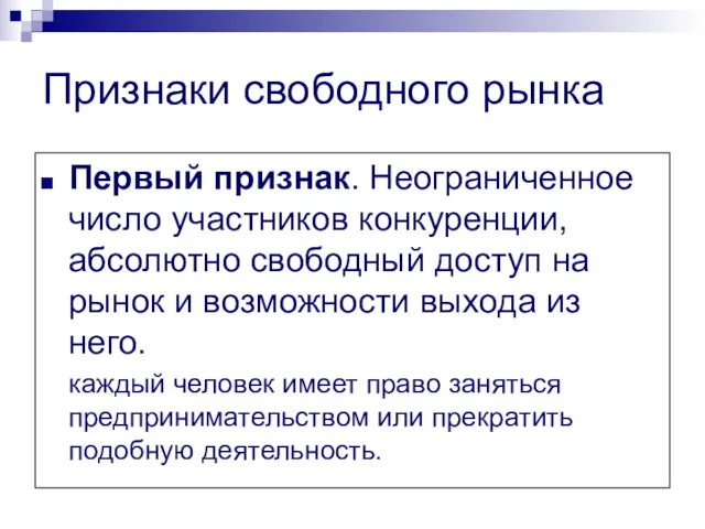 Признаки свободного рынка Первый признак. Неограниченное число участников конкуренции, абсолютно