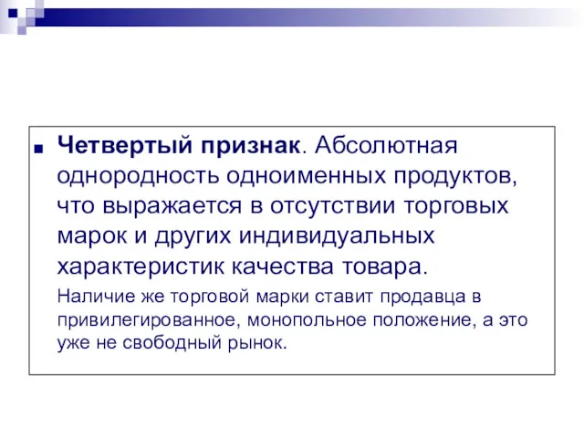 Четвертый признак. Абсолютная однородность одноименных продуктов, что выражается в отсутствии