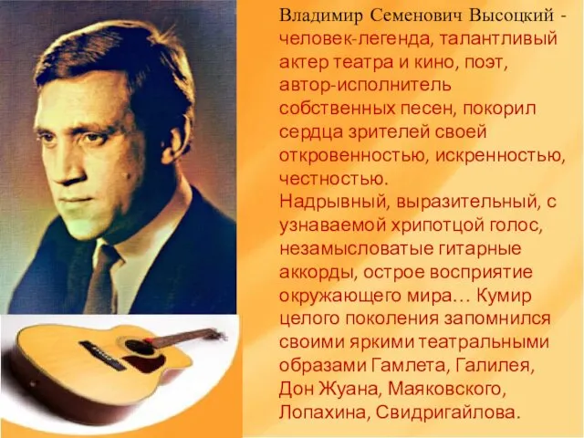 Владимир Семенович Высоцкий - человек-легенда, талантливый актер театра и кино,