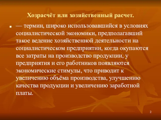 Хозрасчёт или хозяйственный расчет. — термин, широко использовавшийся в условиях