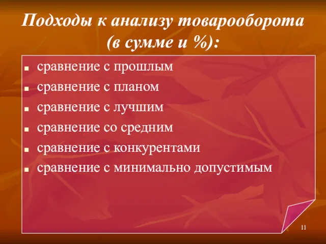 Подходы к анализу товарооборота (в сумме и %): сравнение с