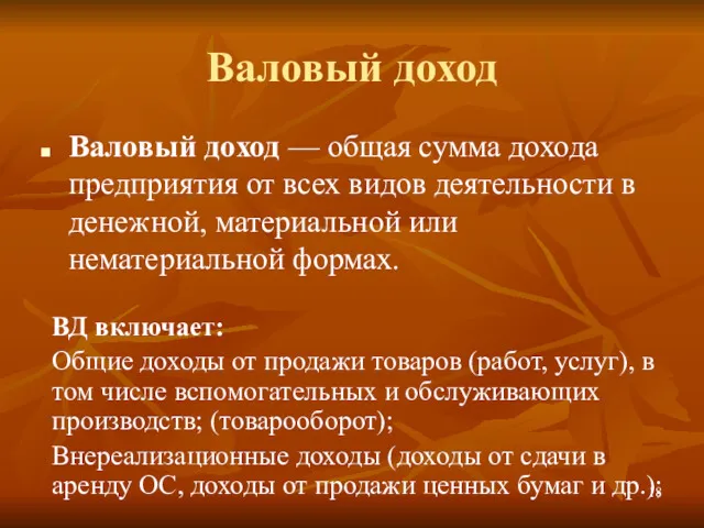 Валовый доход Валовый доход — общая сумма дохода предприятия от