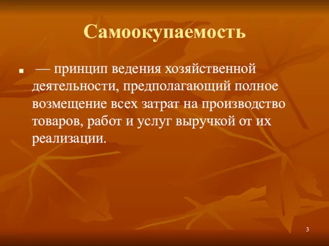 Самоокупаемость — принцип ведения хозяйственной деятельности, предполагающий полное возмещение всех