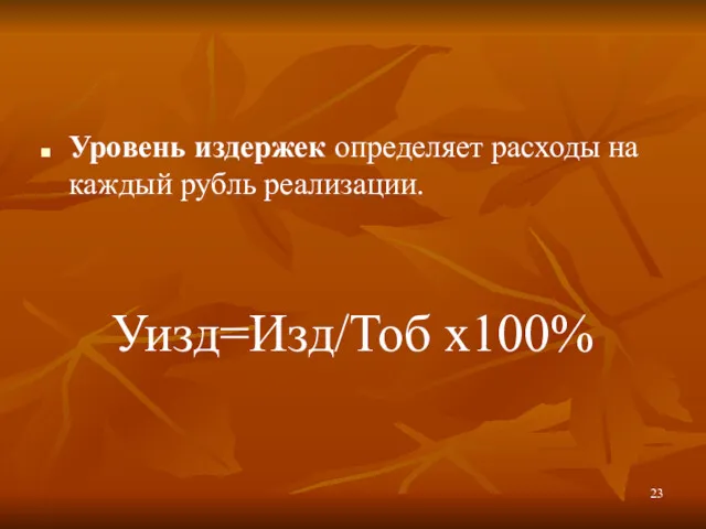 Уровень издержек определяет расходы на каждый рубль реализации. Уизд=Изд/Тоб х100%