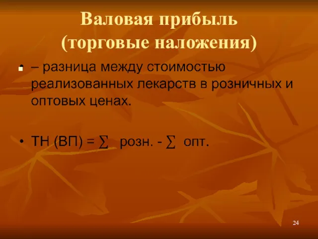 Валовая прибыль (торговые наложения)