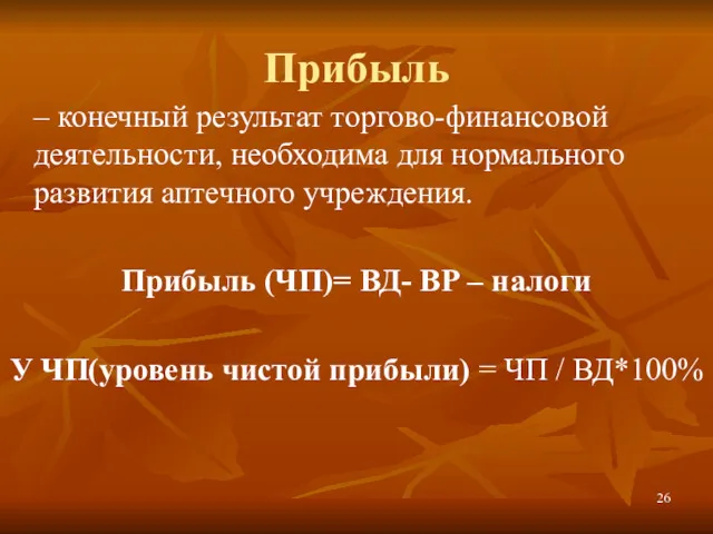 Прибыль – конечный результат торгово-финансовой деятельности, необходима для нормального развития