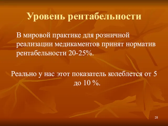 Уровень рентабельности В мировой практике для розничной реализации медикаментов принят