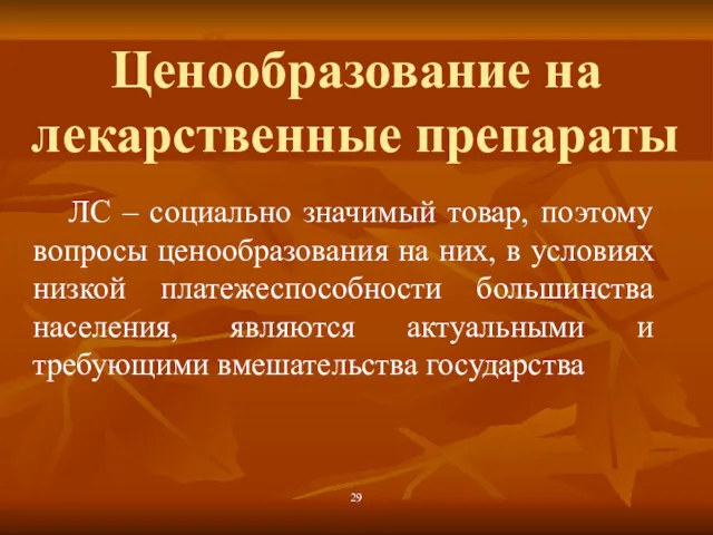 Ценообразование на лекарственные препараты ЛС – социально значимый товар, поэтому