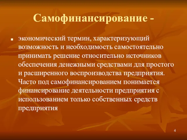 Самофинансирование - экономический термин, характеризующий возможность и необходимость самостоятельно принимать