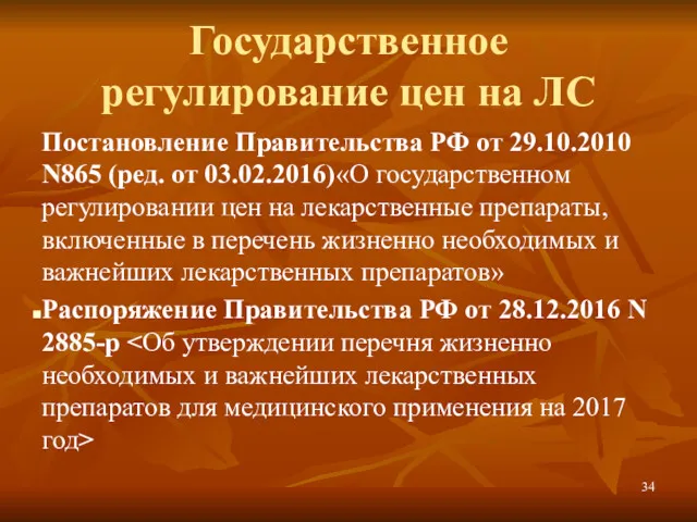 Государственное регулирование цен на ЛС Постановление Правительства РФ от 29.10.2010