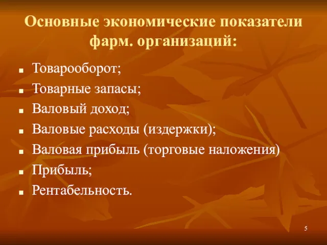 Основные экономические показатели фарм. организаций: Товарооборот; Товарные запасы; Валовый доход;