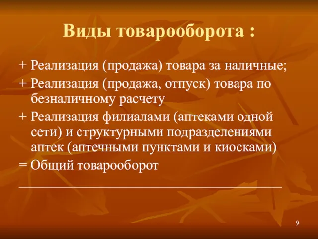 Виды товарооборота : + Реализация (продажа) товара за наличные; +