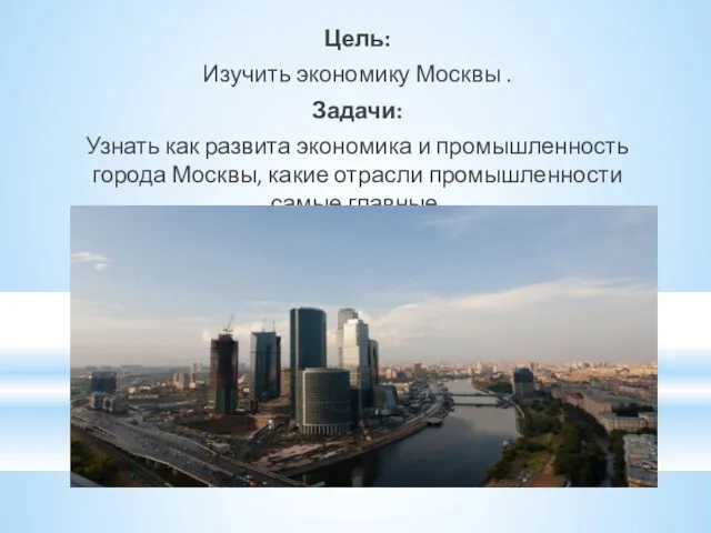 Цель: Изучить экономику Москвы . Задачи: Узнать как развита экономика