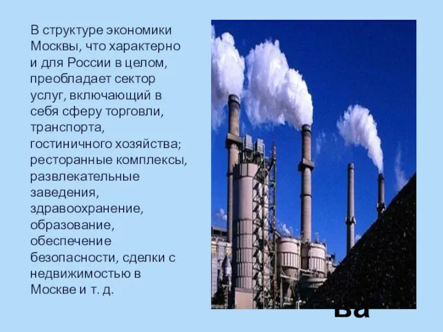 В структуре экономики Москвы, что характерно и для России в