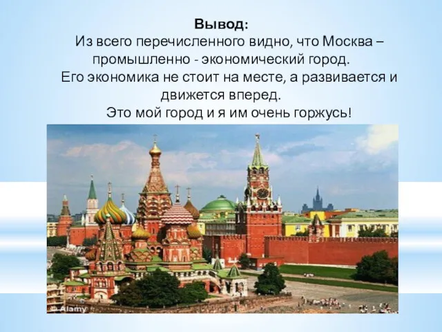 Вывод: Из всего перечисленного видно, что Москва – промышленно -