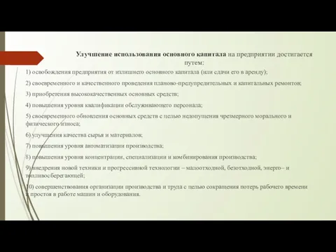 Улучшение использования основного капитала на предприятии достигается путем: 1) освобождения