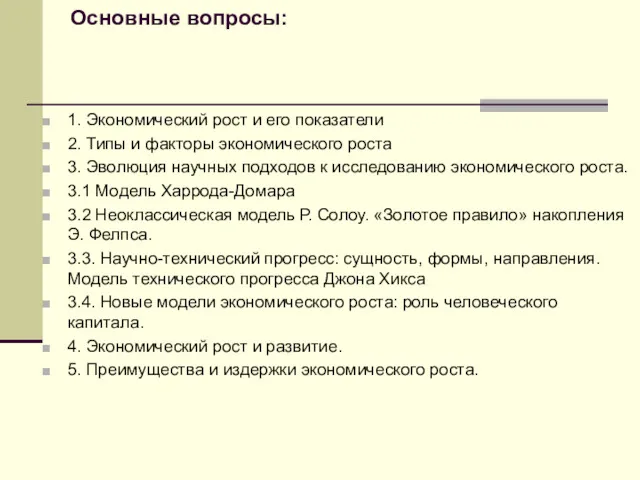 Основные вопросы: 1. Экономический рост и его показатели 2. Типы