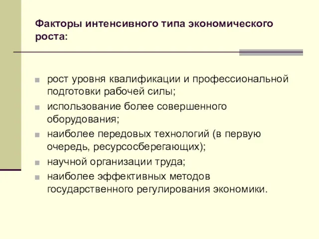 Факторы интенсивного типа экономического роста: рост уровня квалификации и профессиональной