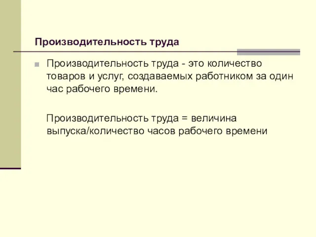 Производительность труда Производительность труда - это количество товаров и услуг,