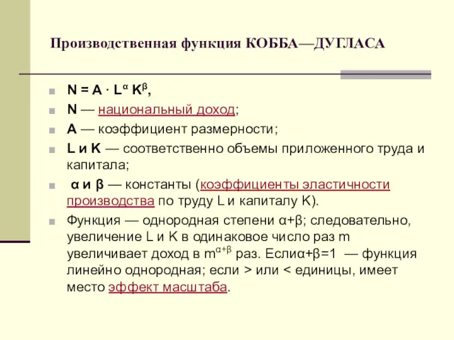 Производственная функция КОББА—ДУГЛАСА N = A · Lα Kβ, N