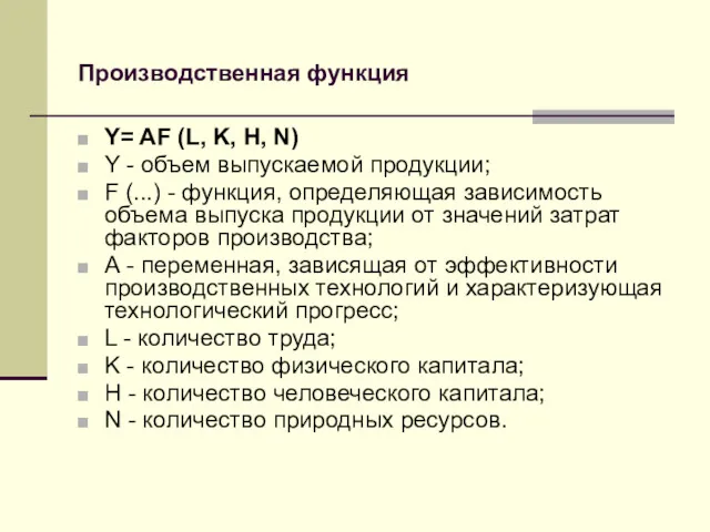 Производственная функция Y= AF (L, K, H, N) Y -