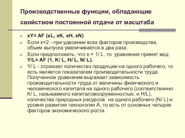 Производственные функции, обладающие свойством постоянной отдачи от масштаба хY= AF