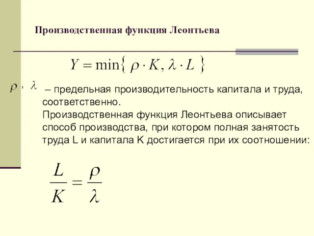 Производственная функция Леонтьева – предельная производительность капитала и труда, соответственно.